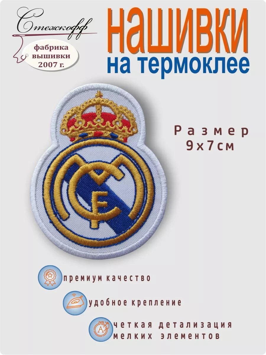 Нашивка на термослое "Реал мадрид"
