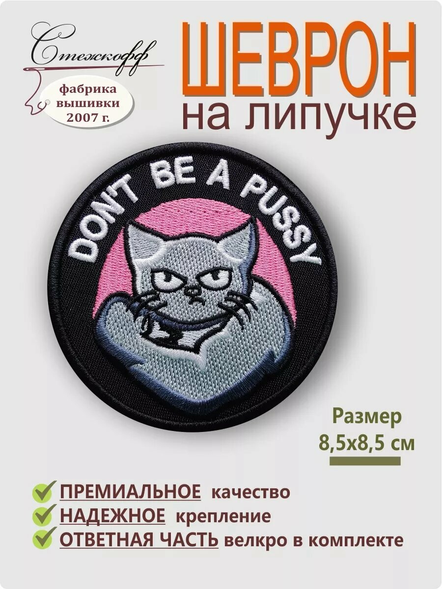 Шеврон на липучке "Не будь слабаком!"