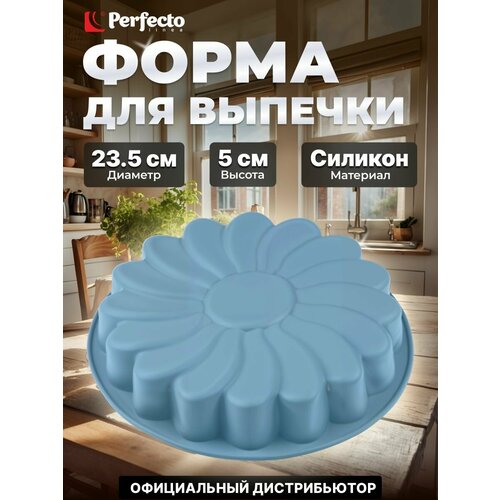 фото Форма для выпечки, силиконовая, ромашка, 23.5 х 5 см, bluestone, perfecto linea (тренд цвета 2020) (20-001128)