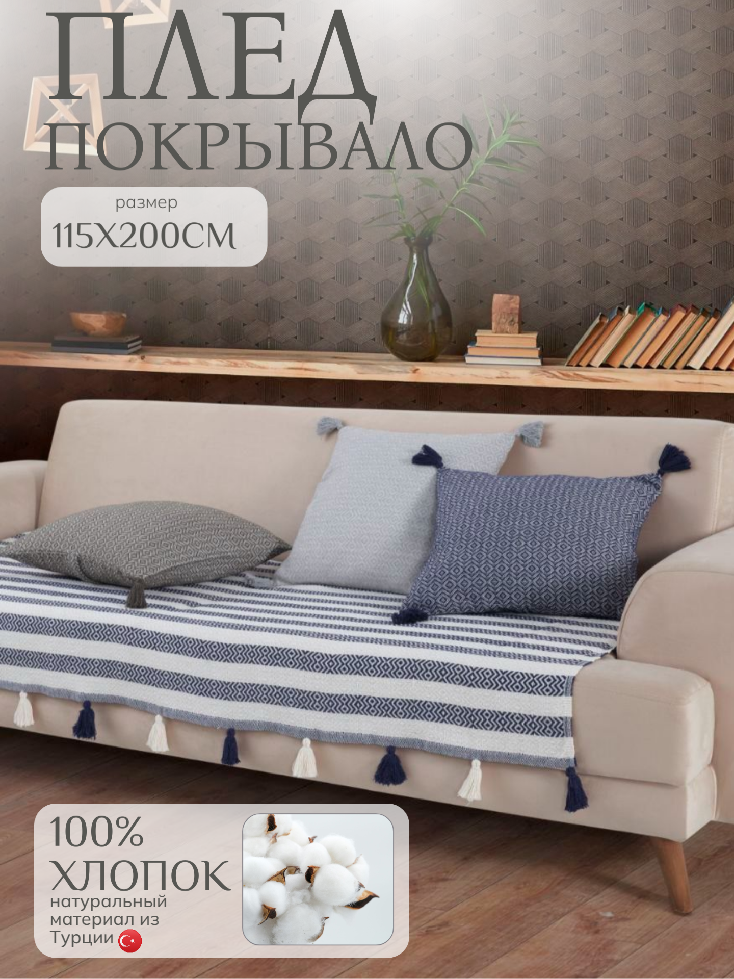 Плед-покрывало хлопок 100% двухстороннее с кисточками 115х200 см