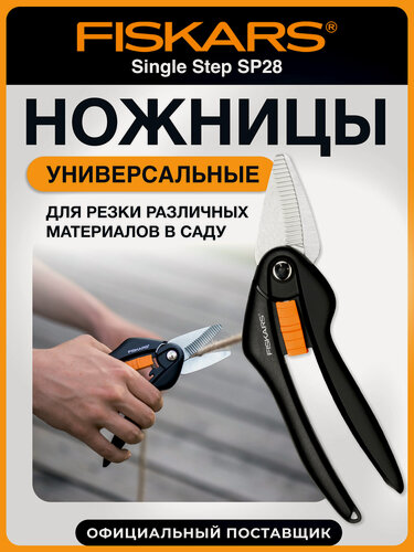 Изображение товара Ножницы садовые универсальные FISKARS SP28 Single Step 1000571 лезвие - углеродистая сталь, кусторез, длина 20.8 см