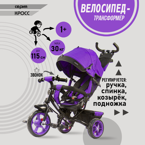 Изображение товара Велосипед-трансформер трёхколесный с ручкой кросс (колеса EVA 10"/8", корзина), фиолетовый