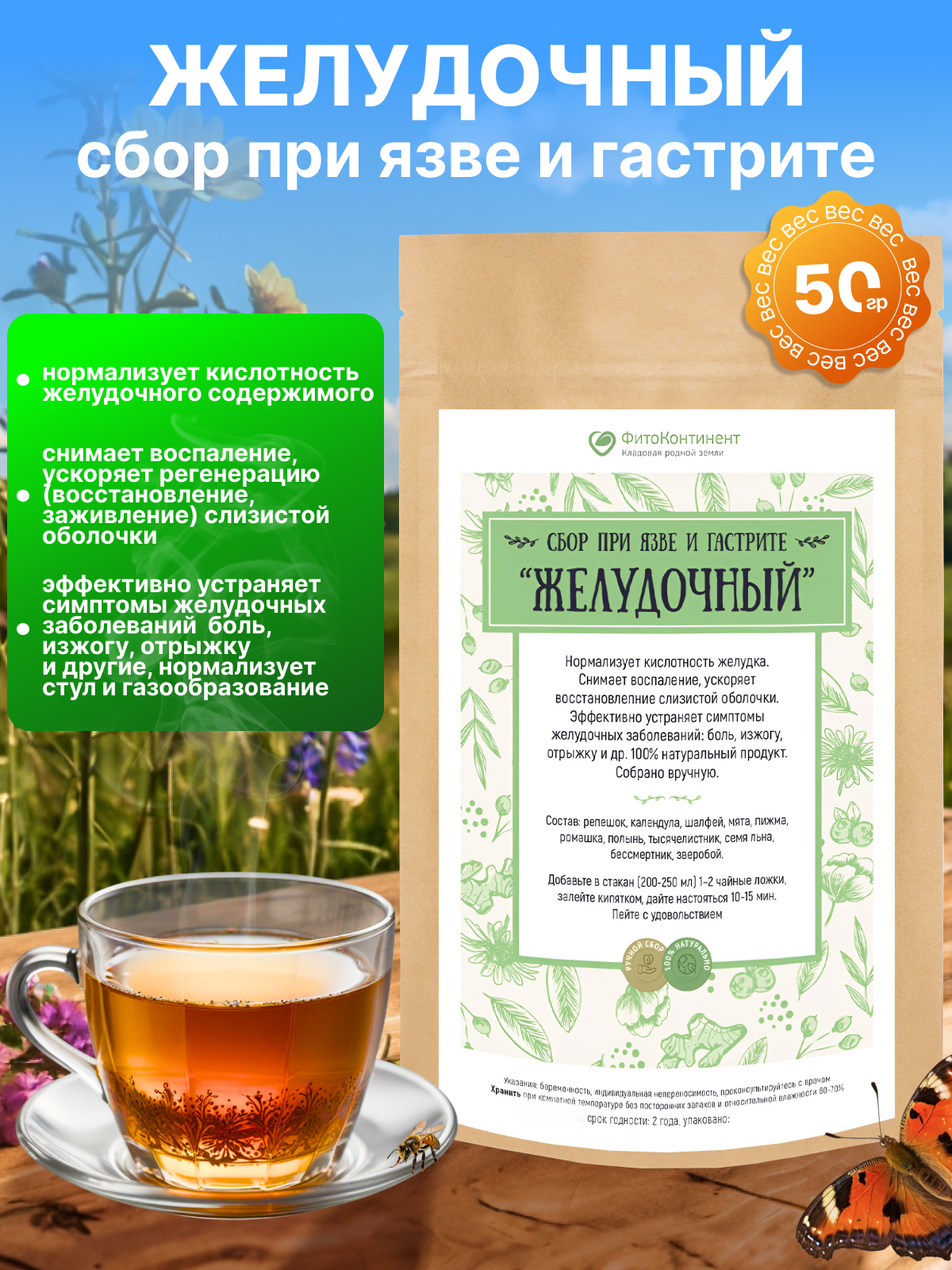 Сбор при язве и гастрите «Желудочный» 50 гр