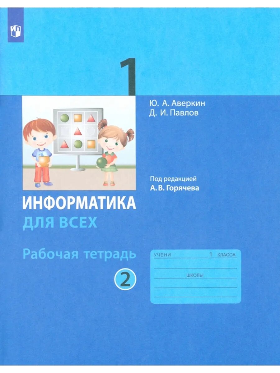 Информатика. 1 класс. Рабочая тетрадь. В 2-х частях. Часть 2 - фото №1