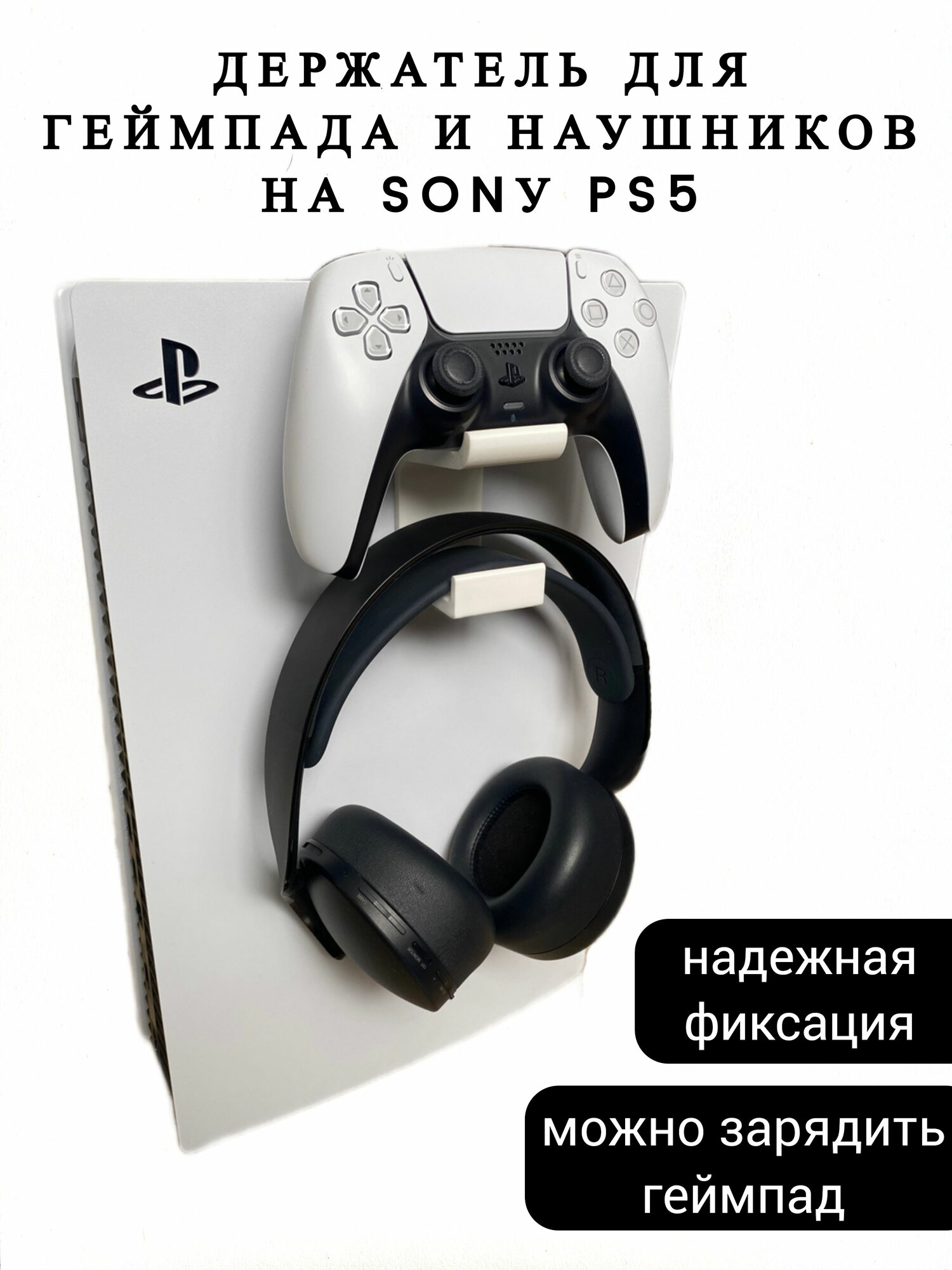 Держатель-кронштейн для Геймпада и наушников Sonу PS5 (белый)