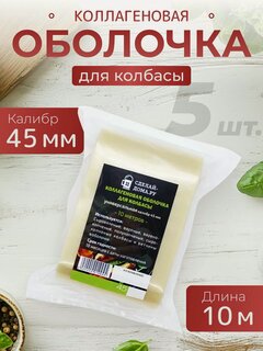 Изображение товара Коллагеновая оболочка для колбасы 45 мм 10 м (универсальная), 5 шт.