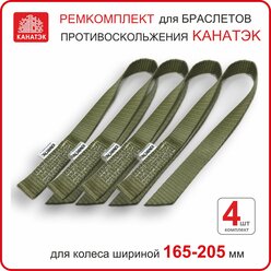 Ремкомплект (лента с петлей) усиленный для браслетов противоскольжения канатэк на колесо шир. 165-205 (4 шт).