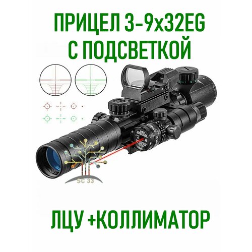 Оптический прицел 3-9X32 EG c подсветкой с лазерным целеуказателем и коллиматорным прицелом hd101 в комплекте/ Прицел голографический 3 в 1 тактический для крепления ласточкин хвост и Weaver