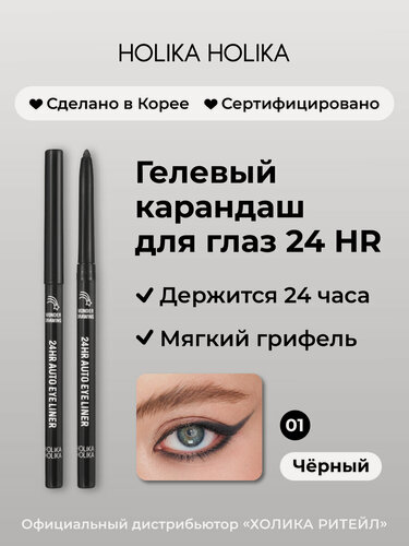 Изображение товара Holika Holika Гелевый карандаш для глаз, 01 черный Wonder Drawing 24HR Autoeyeliner 01 Black