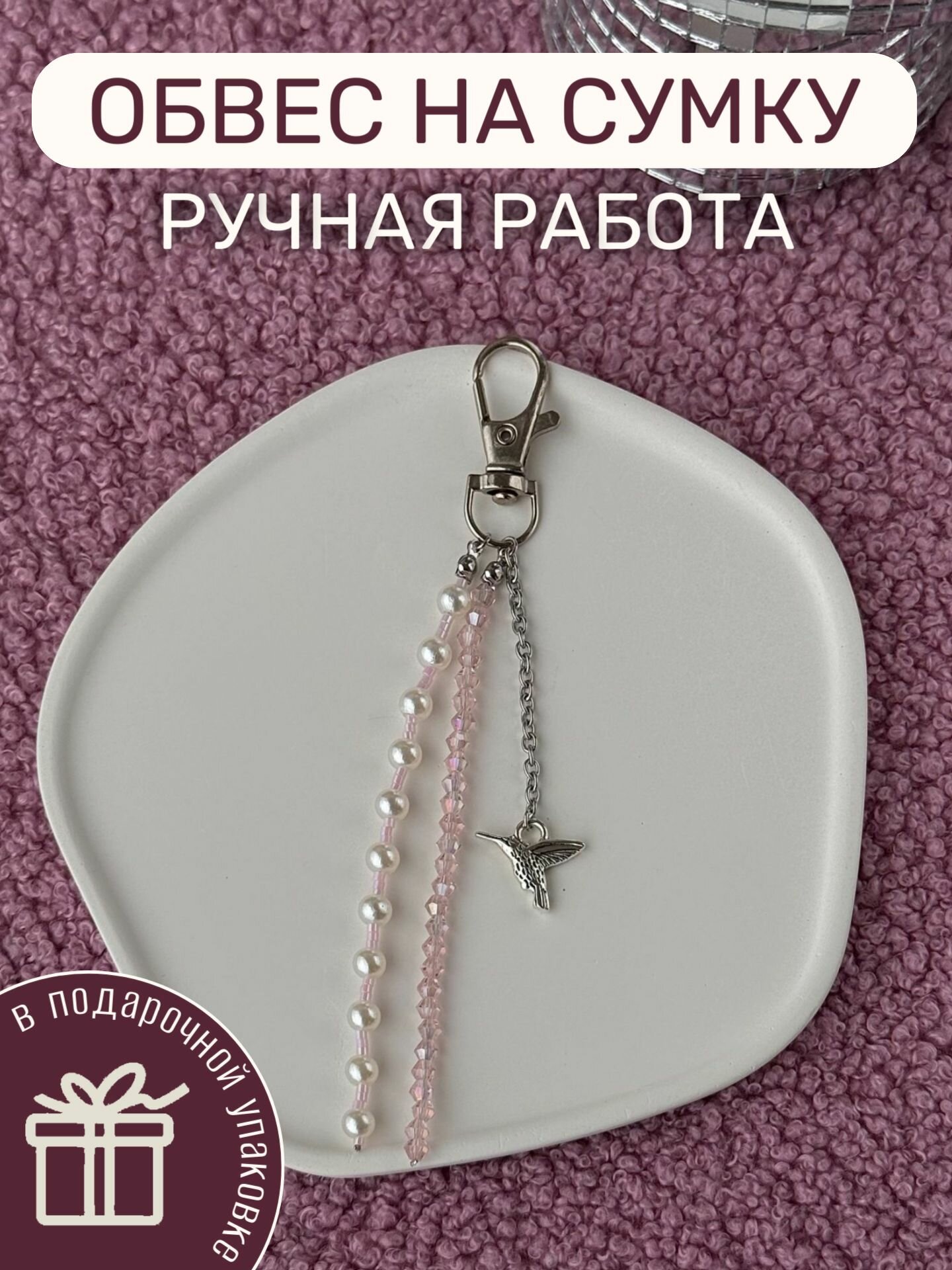 Украшение на сумку, белый, розовый, серебряный