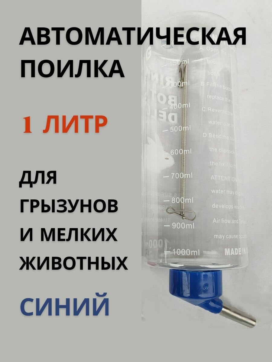 Поилка автоматическая 1 литр для грызунов синий