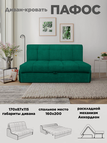 Изображение товара Диван-кровать Пафос (изумруд) для отдыха и сна, механизм аккордеон, без подлокотников, механизм аккордеон, 160х200 см