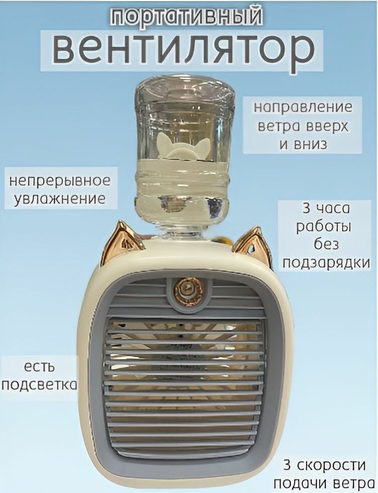 Вентилятор - увлажнитель настольный