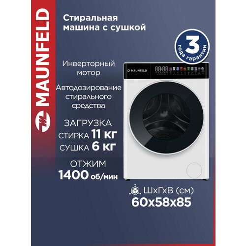 Стиральная машина c сушкой, инвертором и автодозированием MAUNFELD MFWD14116WH05