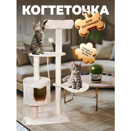 Дом-когтеточка, комплекс для кошек, "Не Один Дома" Лён, бежевый