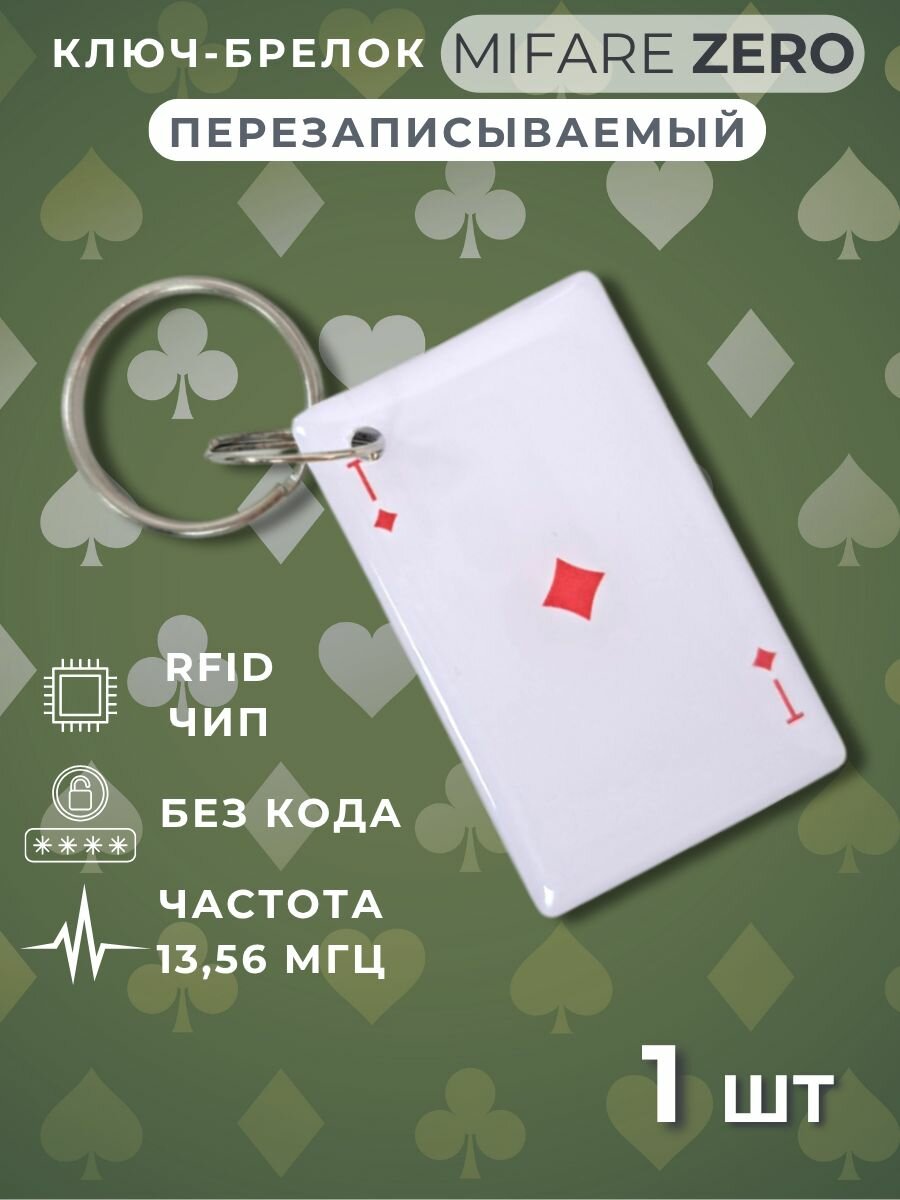 Ключ для домофона перезаписываемый Mifare Zero 1356 МГц. Электронный брелок болванка