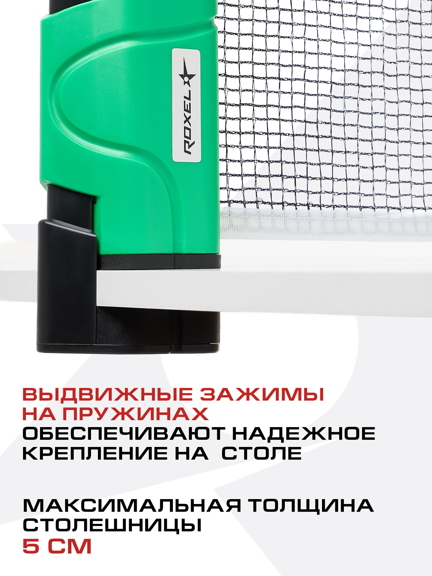 Сетка для настольного тенниса Roxel Stretch-Net RX-01 раздвижная — фото 1