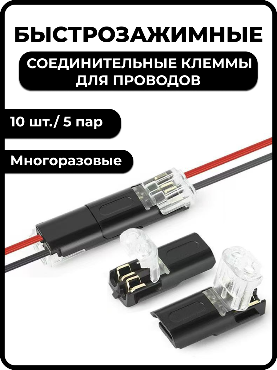 Быстрозажимные соединительные клеммы для проводов 10 штук/ 5 пар многоразовые