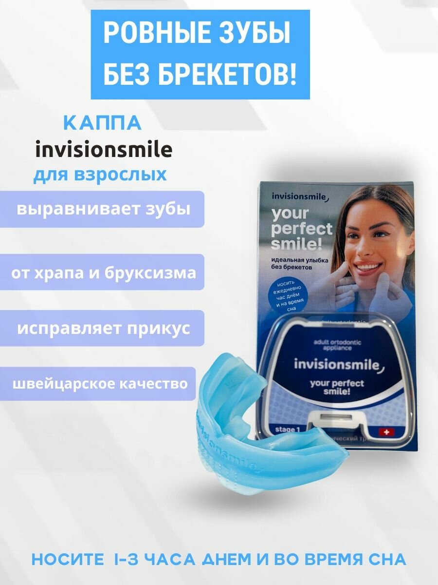 Элайнеры для взрослых INVISIONSMILE stage 1. Стоматологическая каппа-трейнер.