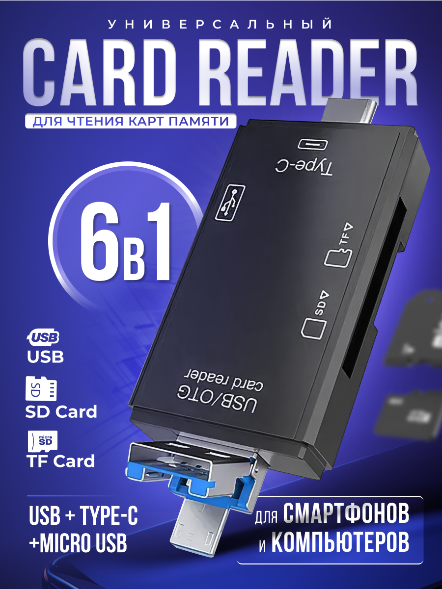 Картридер ридер 6 в 1 OTG: USB, Micro SD, Type-C, Micro USB, TF, Card reader, адаптер-переходник универсальный, черный