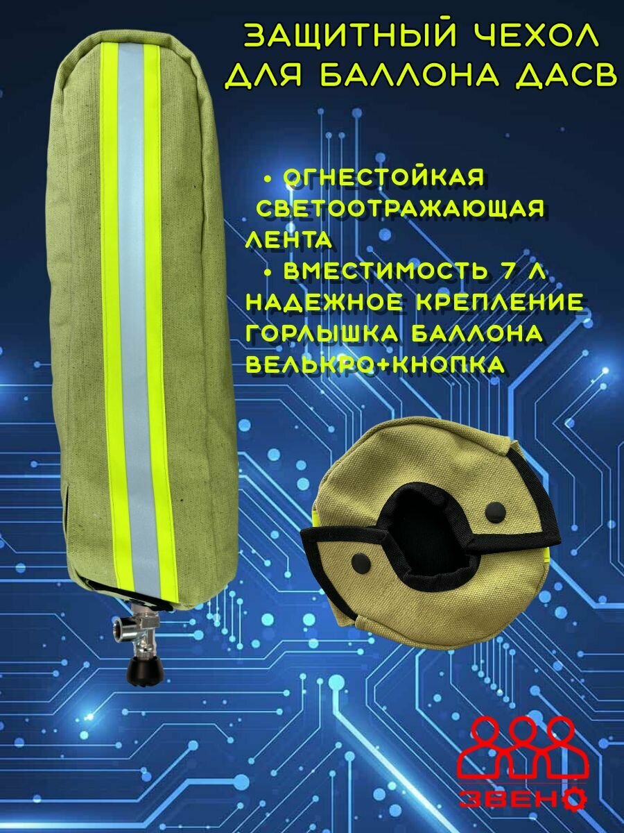 Защитный чехол для баллона дасв 7 л