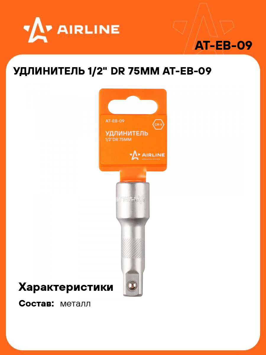 Удлинитель 1/2" DR 75мм AT-EB-09 AIRLINE
