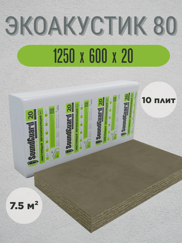 Изображение товара Плита звукопоглощающая SoundGuard ЭкоАкустик 80 (20мм) 7,5 м²