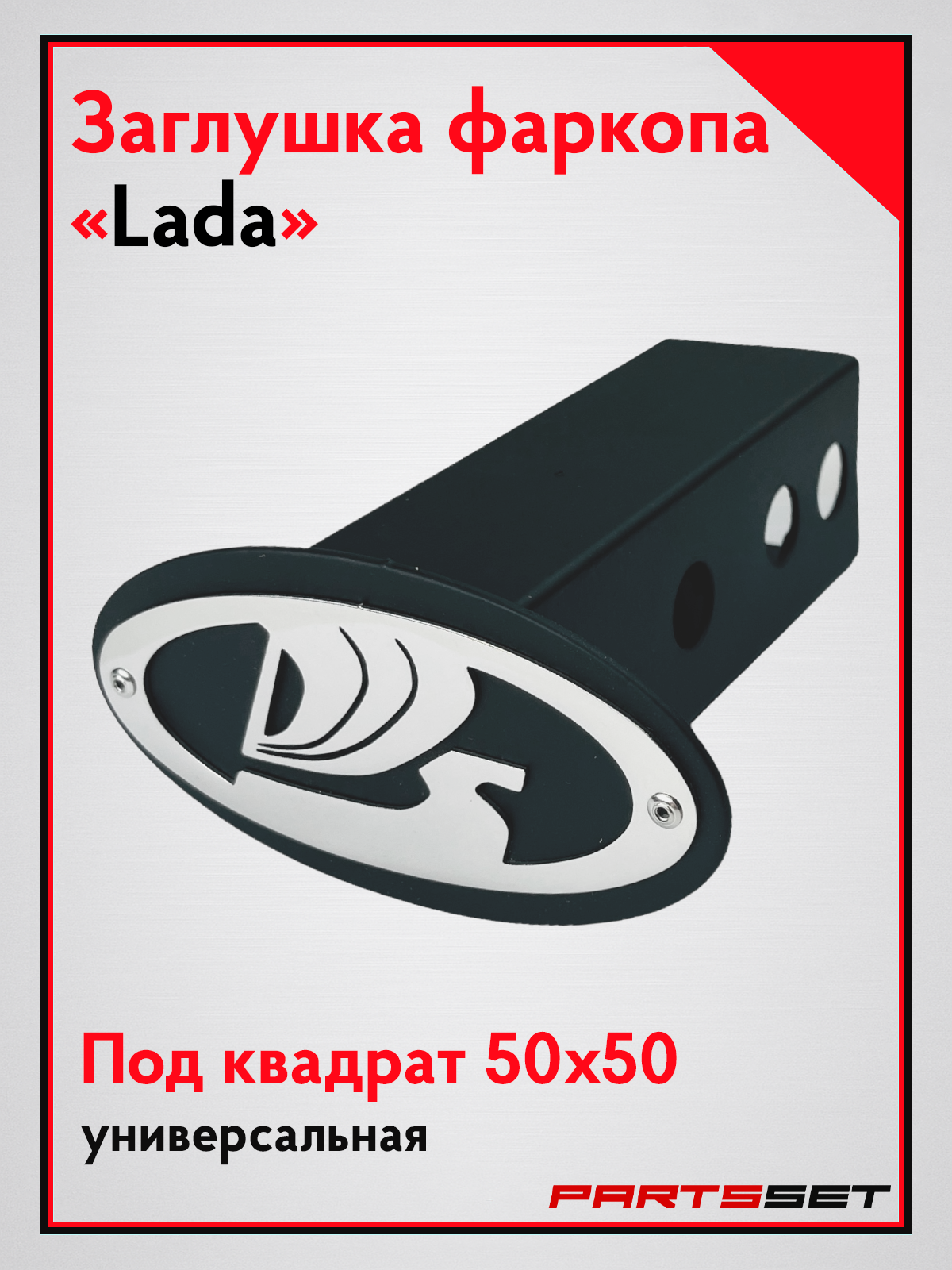 Заглушка фаркопа под квадрат "LADA" 50х50, заглушка гнезда фаркопа