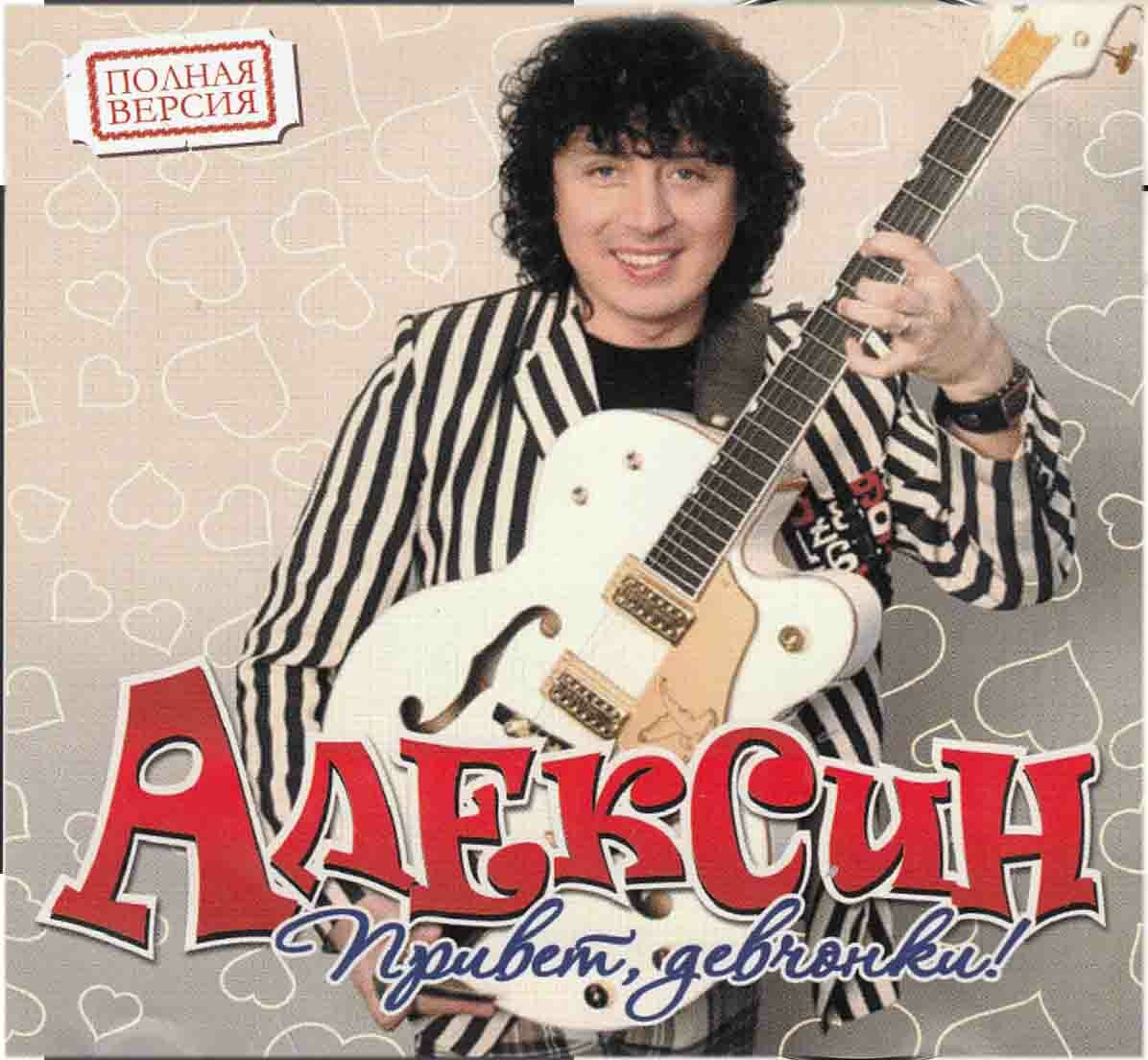 Алексин   Привет  Девчонки    CD диск