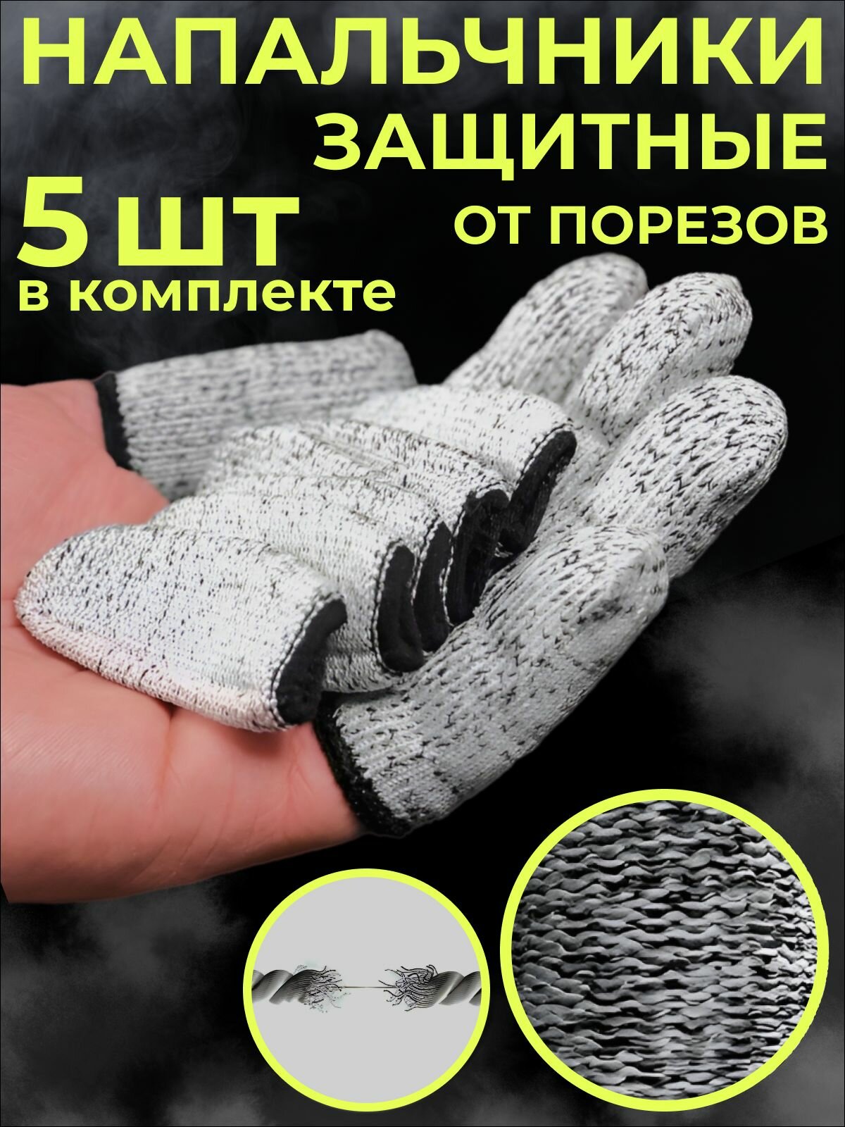 Защитные напальчники Напальчник с защитой от порезов 5 штук Перчаткинапальчники