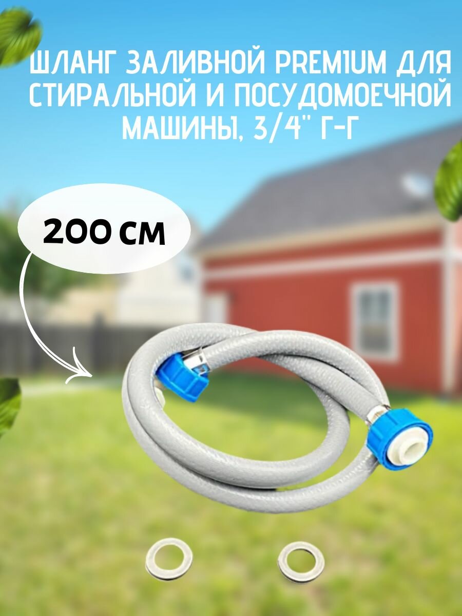 Шланг заливной PREMIUM (200 см) для стиральной и посудомоечной машины VALFEX 3/4' Г-Г арт. VF. SHZ.200. PR