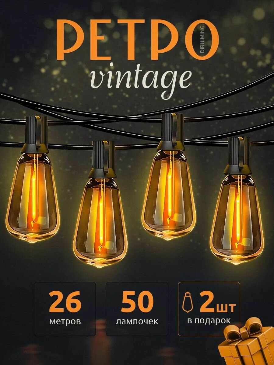 Светодиодная уличная Ретро гирлянда 26 м.