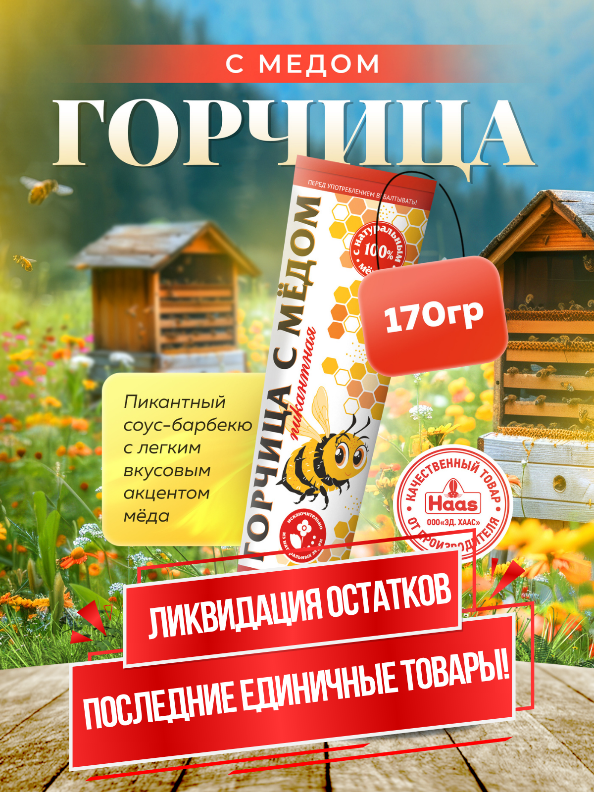 Горчица с мёдом Haas в тубе американская с мёдом пикантная для барбекю 170г