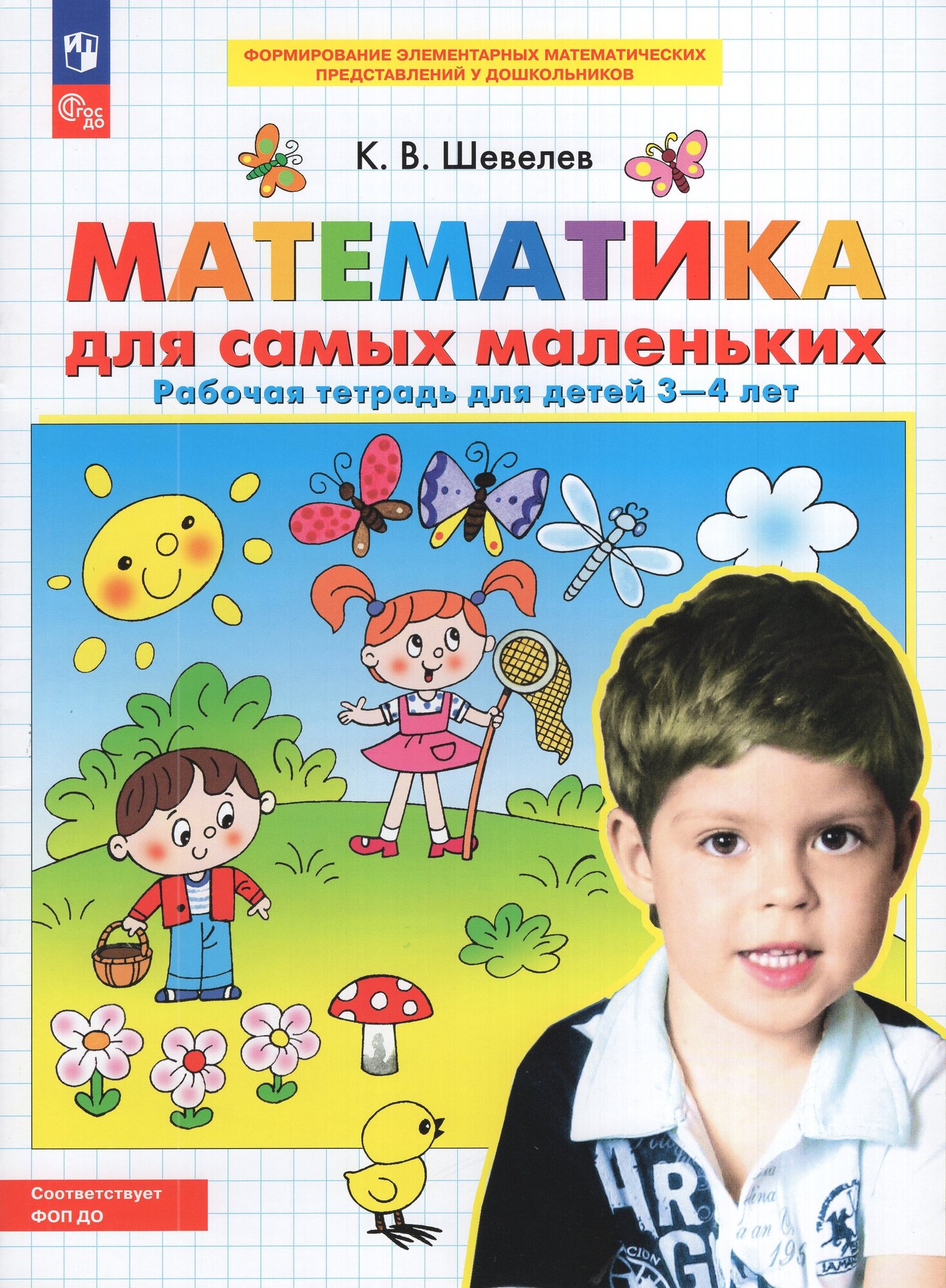 Математика для самых маленьких. Рабочая тетрадь для детей 3-