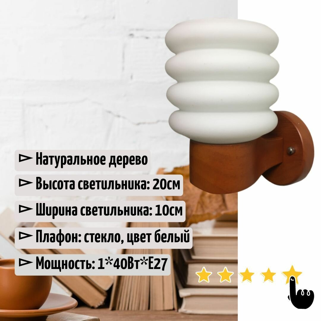 Бра настенное 1Х40Вт Е27 светильник деревянный для спальни коридора прихожей бани отеля