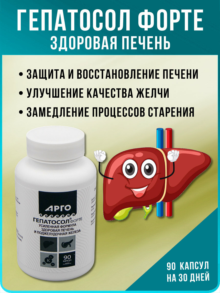 Гепатосол форте, гепатопротектор - экстракт солянки холмовой (арго Биолит, Томск), Капсулы 90 шт по 600 мг
