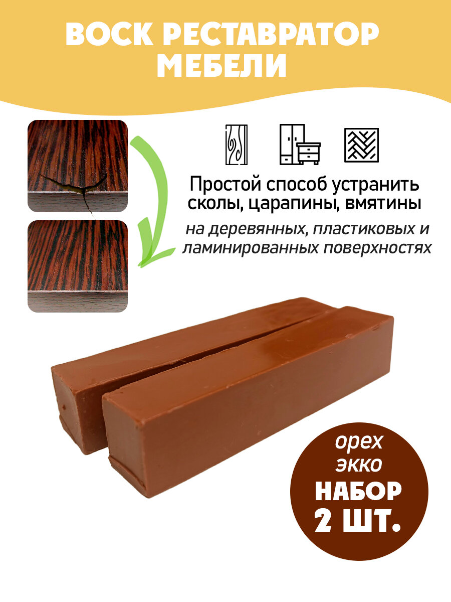 Воск мебельный мягкий для реставрации/ 2 шт/ цвет - Орех Экко