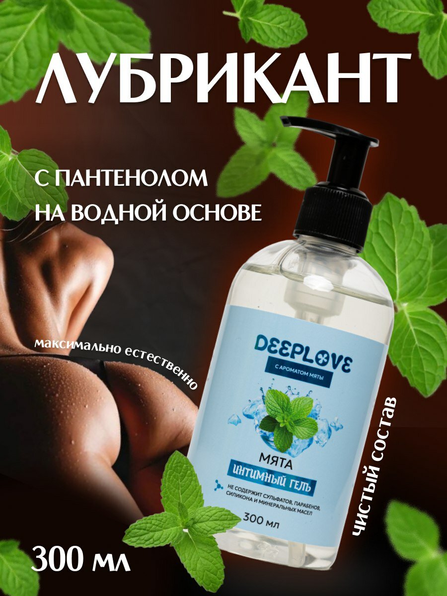 Интимная смазка гель для секса на водной основе с ароматом мяты 300 ml