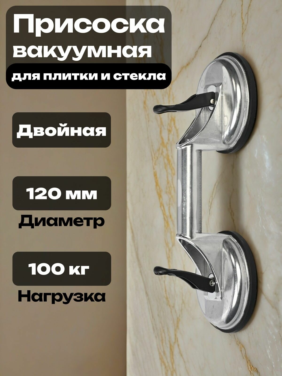 Присоска вакуумная двойная для стекла и плитки 2х120 100кг