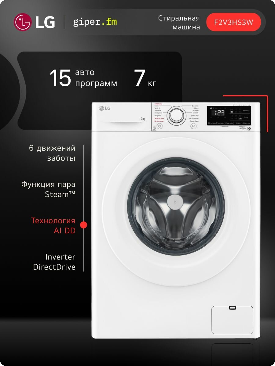 Стиральная машина LG F2V3HS3W 7 кг инверторный мотор с прямым приводом функция пара Steam интеллектуальное распознавание ткани AI DD 15 программ для аллергиков и детской одежды белый
