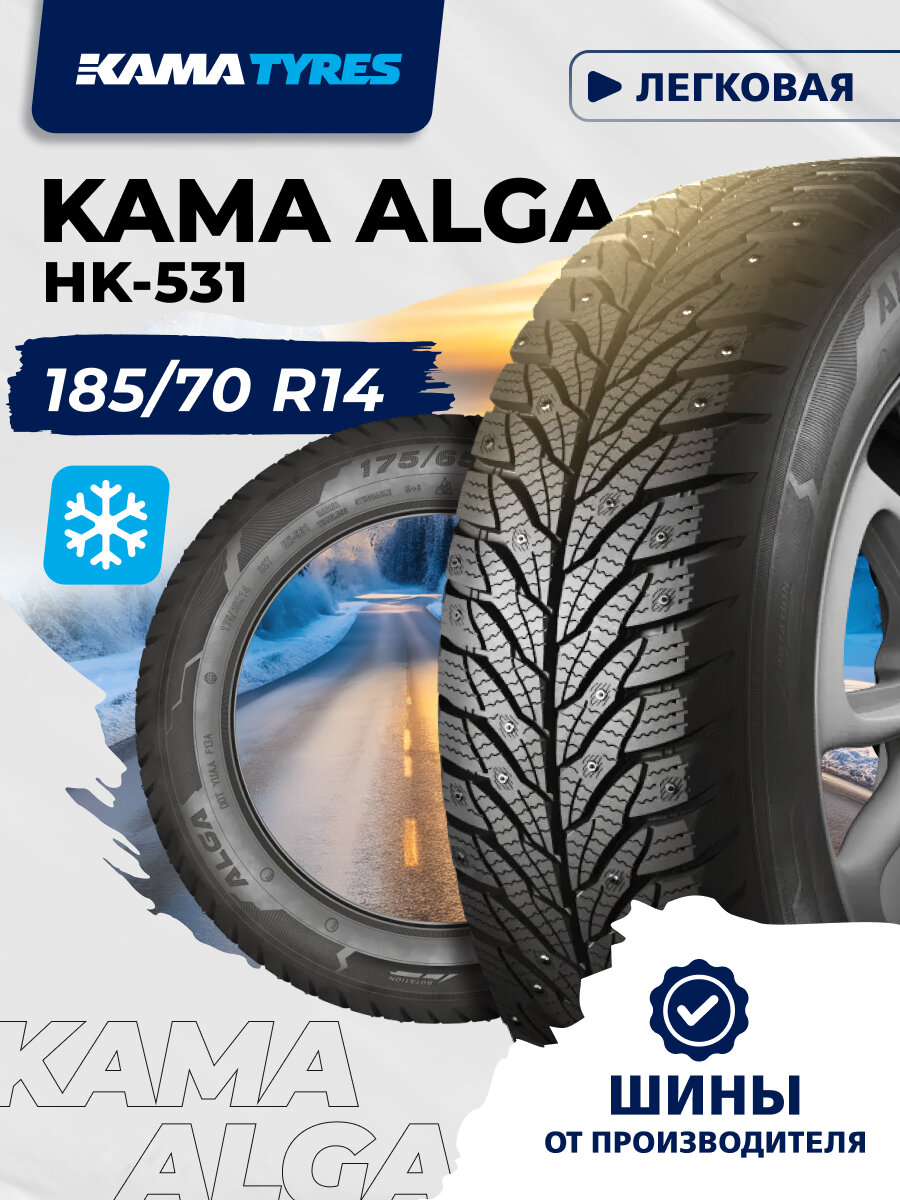 Автошина KAMA ALGA (НК-531) 185/70 R14 88 T 0