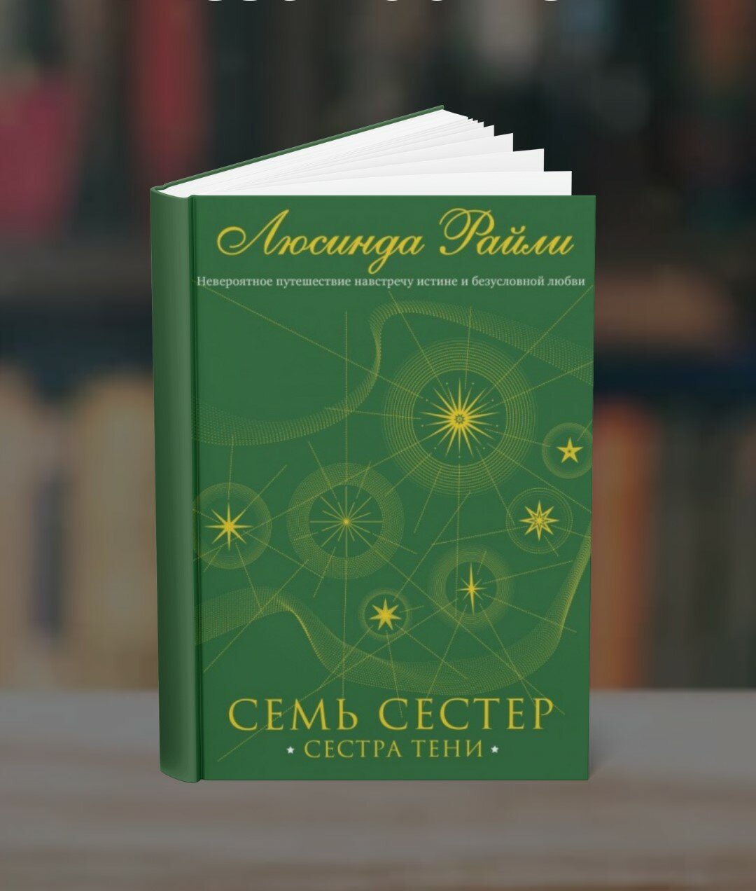 Книга Люсинда Райли "Семь сестер: Сестра Тени", мягкий переплет, 671 страница, 2025 год