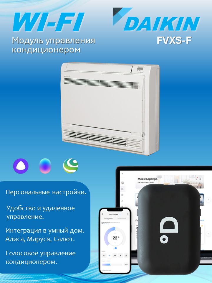 Wi-Fi модуль для кондиционера Daikin FVXS-F с поддержкой DAICHI Comfort, Алисы, Маруси и Салюта