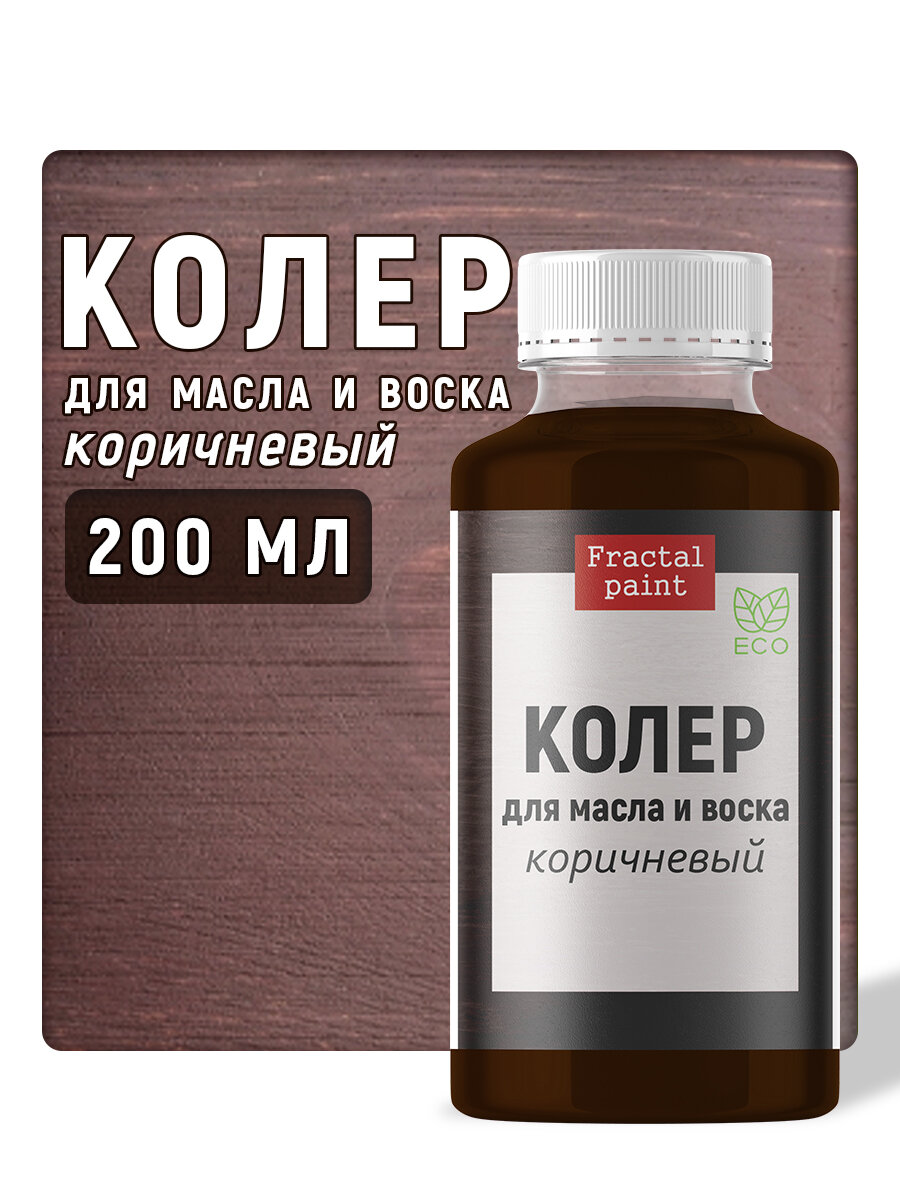 Колер для масла и воска "Коричневый" (200 мл)