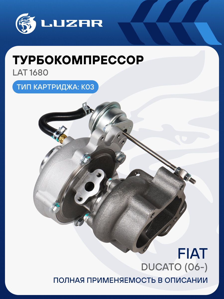 Турбокомпрессор для а/м Fiat Ducato (06-) 2.3TD LAT 1680 LUZAR