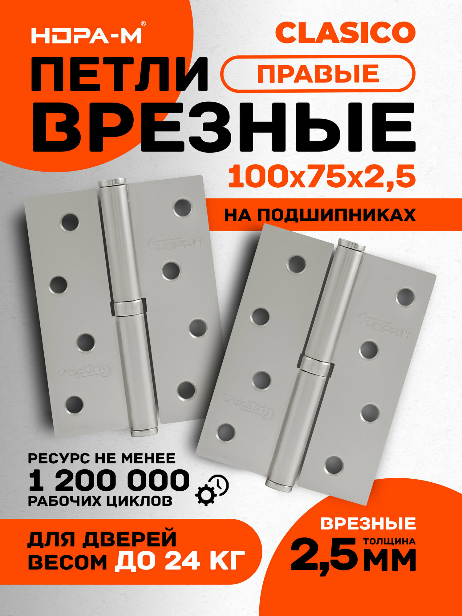 Петли дверные 2 шт. Нора-м 750-4", разъемные, правые, 100x75x2,5, матовый никель