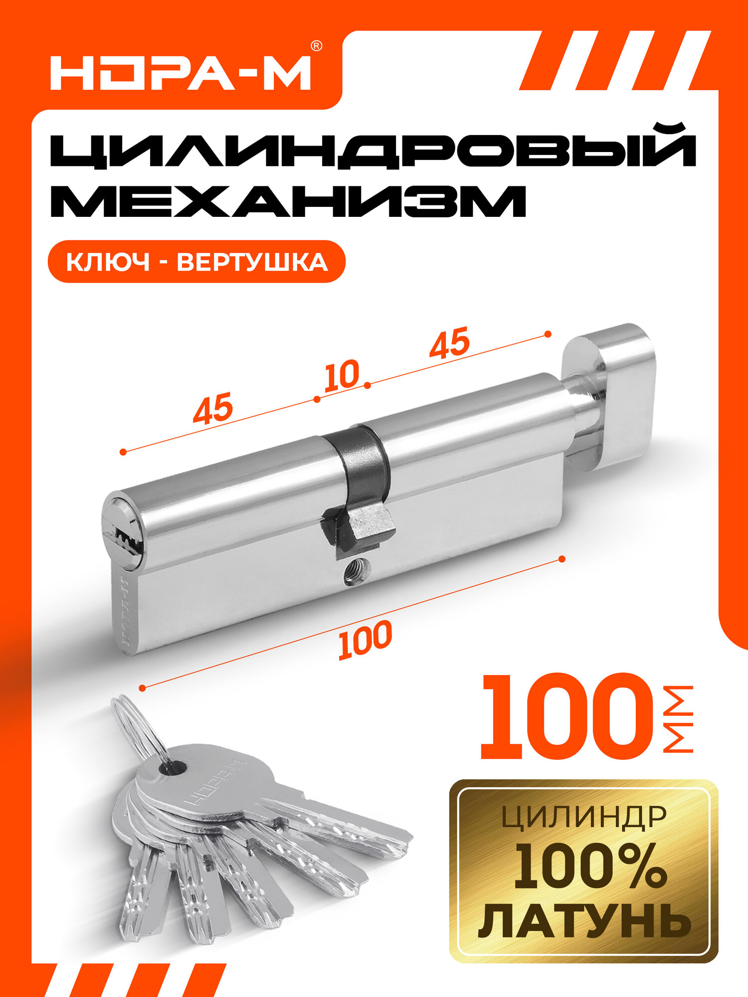 Цилиндровый механизм (личинка замка) нора-м ЛПУВ-100 усиленный с вертушкой и перфорированным ключом 100 мм (50-50) хром