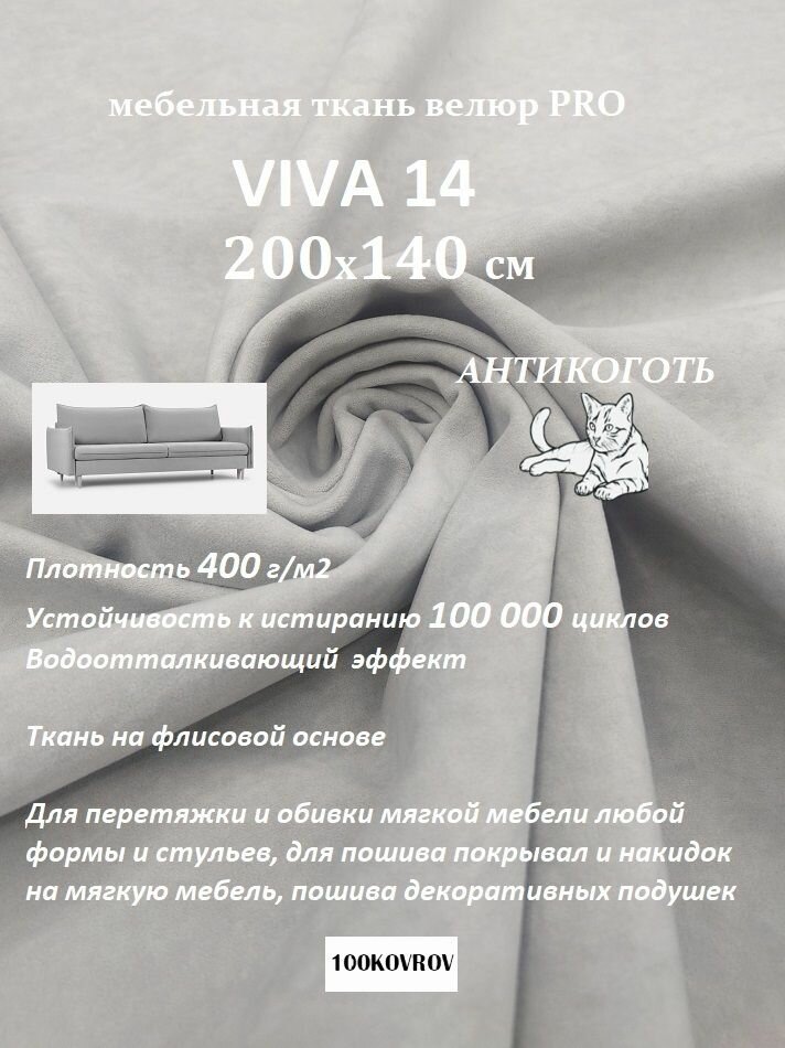 Отрез 200х140 см Ткань мебельная велюр VIVA 14 для обивки перетяжки и обшивки мебели, антивандальная