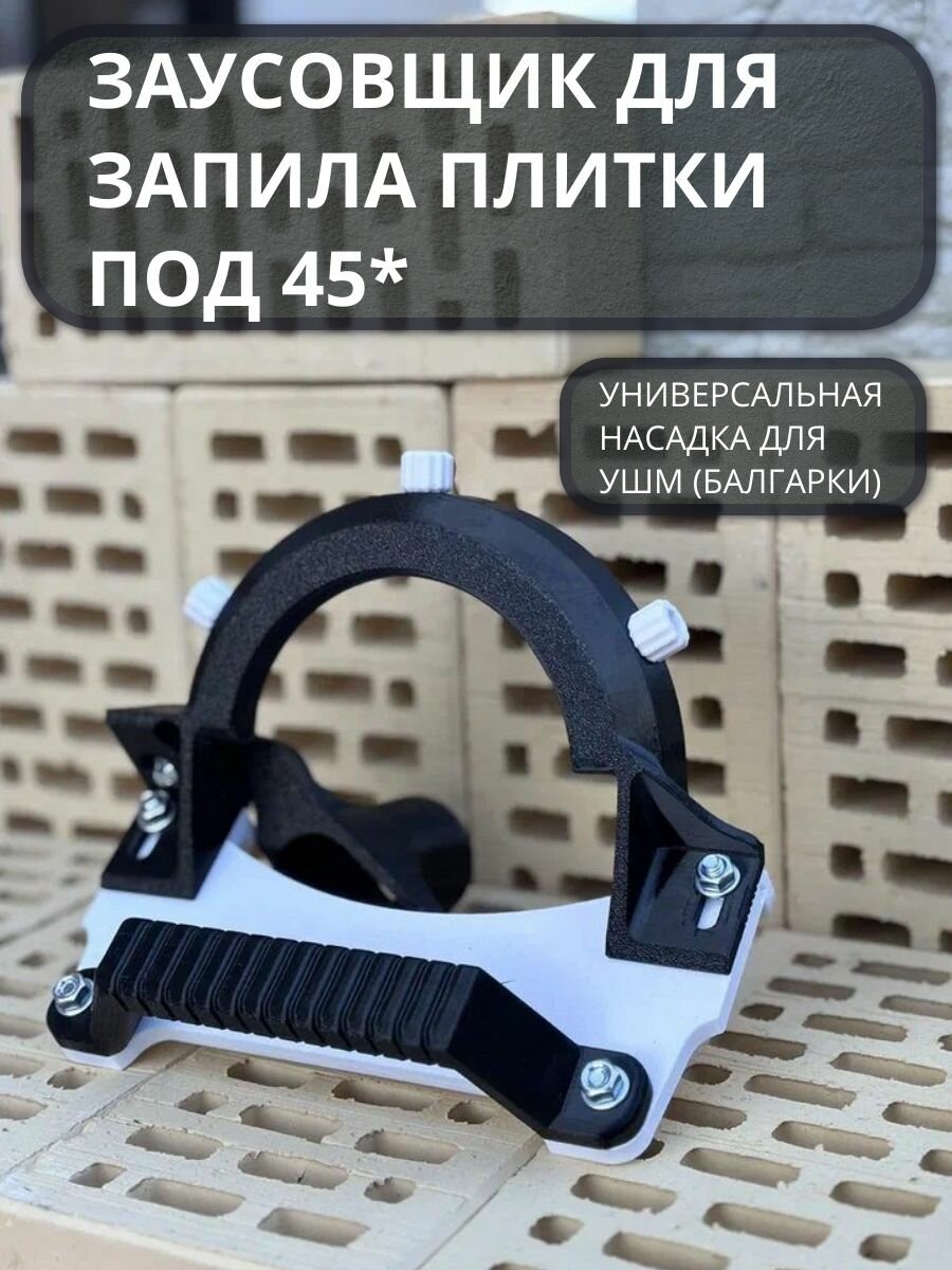 Заусовщик на болгарку (УШМ) под 45 градусов