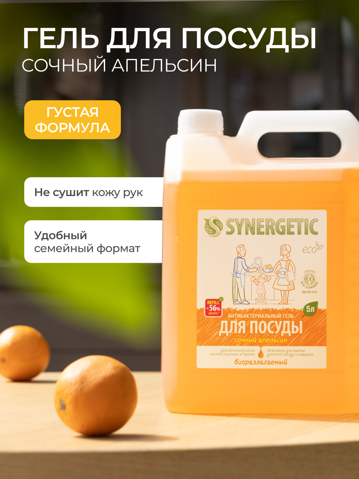 Synergetic Антибактериальный гель для мытья посуды Сочный апельсин сменный блок, 5 л — фото 1